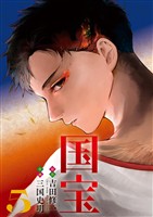 国宝（５）
