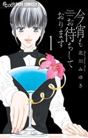 今宵もお待ちしております（１）【期間限定　無料お試し版】