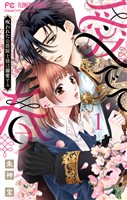 愛でて春～呪われた公爵騎士様は溺愛する～（１）【期間限定　無料お試し版】
