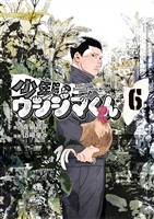 少年院ウシジマくん（６）