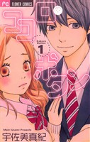ココロ・ボタン（１）【期間限定　無料お試し版】