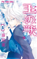 王の獣～掩蔽のアルカナ～（１）【期間限定　無料お試し版】