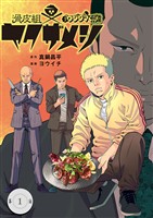 闇金ウシジマくん外伝　滑皮組ヤクザメシ【単話】（１）【期間限定　無料お試し版】