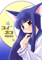 コイネコ（１）【期間限定　無料お試し版】