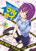 マルセイ！！（１）【期間限定　無料お試し版】