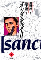 サンクチュアリ（１）【期間限定　無料お試し版】