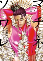 マチネとソワレ（１７）