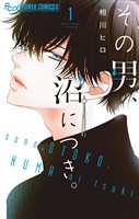 その男、沼につき。（１）【期間限定　無料お試し版】