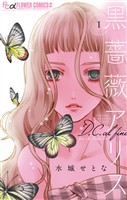 黒薔薇アリスD.C.al fine（１）【期間限定　無料お試し版】