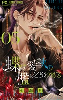 蝶は愛執の檻にとらわれる（５）