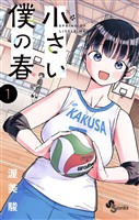 小さい僕の春（１）【期間限定　無料お試し版】