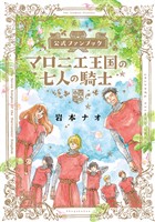 マロニエ王国の七人の騎士 公式ファンブック