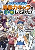 空想科学まんが 異能力キャラを召喚してみた！