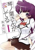 琴ノ葉さんが恋してる（１）【期間限定　無料お試し版】