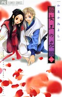女王の花（１）【期間限定　無料お試し版】