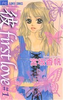 「彼」first love（１）【期間限定　無料お試し版】