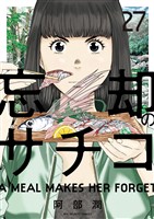 忘却のサチコ（２７）