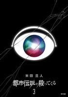 都市伝説が殺ってくる（３）