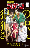 名探偵コナン 犯人の犯沢さん（１０）