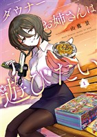 ダウナーお姉さんは遊びたい（１）【期間限定　無料お試し版】
