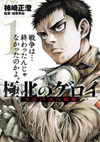 極北のゲロイ ～8月17日の開戦～（１）【期間限定　試し読み増量版】