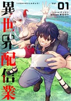 異世界配信業（１）【期間限定　無料お試し版】