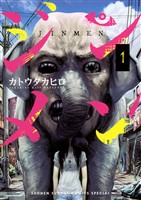 ジンメン（１）【期間限定　無料お試し版】