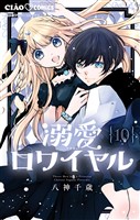 溺愛ロワイヤル（１０）