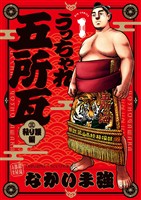 うっちゃれ五所瓦 粘り腰編（１）【期間限定　無料お試し版】