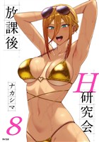 放課後H研究会（８）