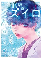 胚培養士（はいばいようし）ミズイロ～不妊治療のスペシャリスト～（１）【期間限定　無料お試し版】