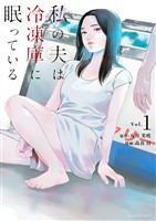 私の夫は冷凍庫に眠っている（１）【期間限定　試し読み増量版】