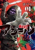 アジール Asyl ～復讐の裏社会半グレ狩り～（１）【期間限定　無料お試し版】