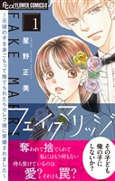 フェイクマリッジ～元彼の子を身ごもって捨てられたらセレブ彼に求婚されました～（１）【期間限定　無料お試し版】