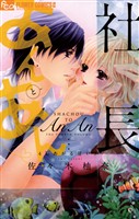 社長とあんあん～4℃あがる甘い声～【期間限定　無料お試し版】