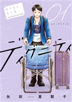 ディグニティ －旅行医の処方箋－（１）【期間限定　試し読み増量版】