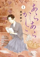あらあらかしこ（１）【期間限定　試し読み増量版】