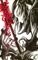 忍びの国（１）【期間限定　無料お試し版】