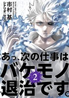 あっ、次の仕事はバケモノ退治です。（２）【期間限定　無料お試し版】