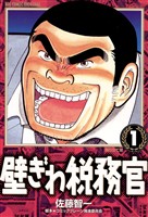 壁ぎわ税務官（１）【期間限定　無料お試し版】
