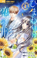ひまわりは恋の形【マイクロ】（１）【期間限定　無料お試し版】