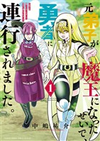 元弟子が魔王になったせいで、勇者に連行されました。（１）【期間限定　試し読み増量版】