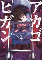 アカゴヒガン（１）【期間限定　無料お試し版】