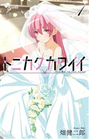 トニカクカワイイ（１）【期間限定　無料お試し版】
