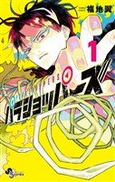 パラショッパーズ（１）【期間限定　無料お試し版】