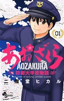 あおざくら 防衛大学校物語（１）【期間限定　無料お試し版】