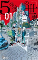 5分後の世界（１）【期間限定　無料お試し版】