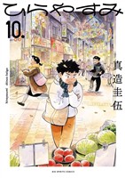 ひらやすみ（１０）