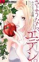 さようなら、エデン。（１）【期間限定　無料お試し版】