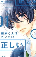 藤原くんはだいたい正しい（１）【期間限定　無料お試し版】